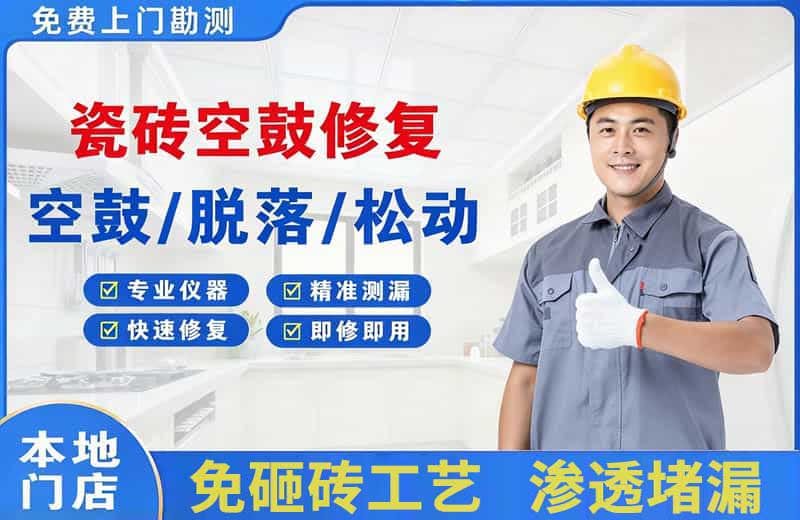 西宁瓷砖空鼓修复