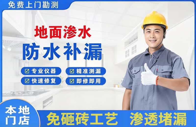 西宁地面渗水维修