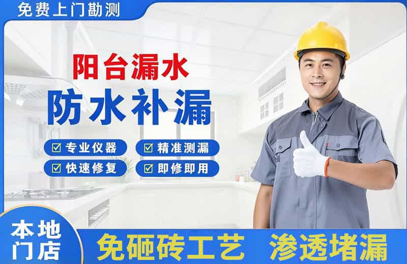 西宁阳台漏水维修