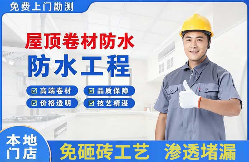西宁屋顶卷材防水