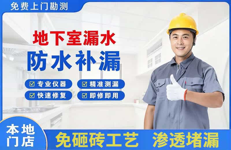 西宁地下室漏水维修