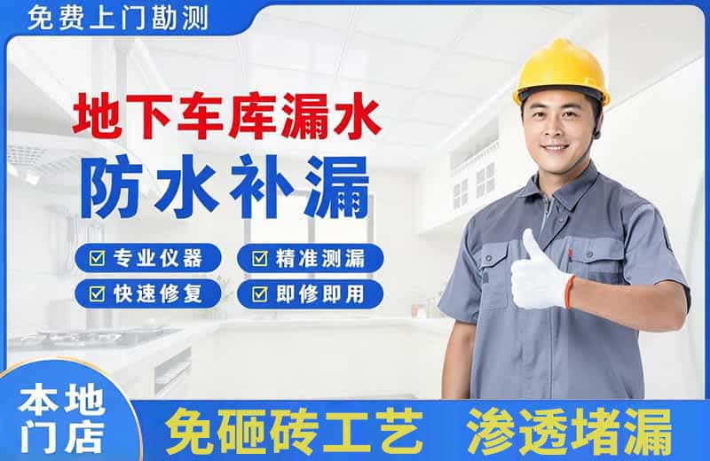 西宁地下车库漏水维修