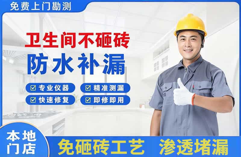 西宁卫生间不砸砖修补漏水